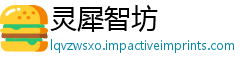 灵犀智坊